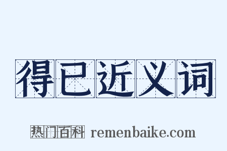 得已近义词是什么意思的图片